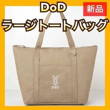 DoD ラージトートバッグ　アウトドア　キャンプ　マザーズバッグ　新品　ベージュ_画像1