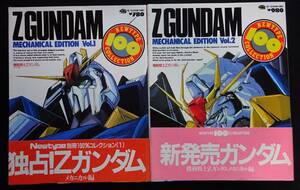 1870／【2冊セット】ニュータイプ別冊100％コレクション　機動戦士Zガンダム　メカニカル編(1)(2)　昭和60年・61年