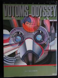 1853／装甲騎兵ボトムズ　ボトムズ・オデッセイ　昭和60年発行　OUT’85年11月増刊号　みのり書房　設定資料/座談会