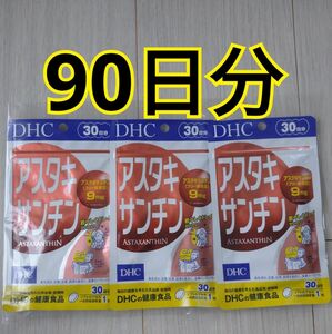 【3袋/90日分】DHCアスタキサンチン30日分 x 3袋　賞味期限2025年