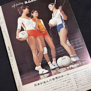 月刊バレーボール 1972年4月号 春の高校バレー・出場校の横顔 浜恵子 横田忠義 南将之 森田淳悟 飯田高子 古川牧子 木村憲治日本リーグの画像7