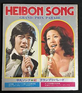 歌本 HEIBON SONG 沢田研二 小柳ルミ子　浅丘めぐみ　郷ひろみ ちあきなおみレコード大賞 紅白歌合戦 昭和48年 昭和レトロ