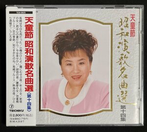 CD 天童よしみ サンプル盤 天童節 昭和演歌名曲選 第十四集 長崎は今日も雨だった 新宿の女 熱海の夜 思案橋ブルース 恋の季節 