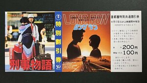 映画割引券 刑事物語　武田鉄矢　ロングラン　永島敏行 