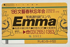 使用済みテレカ　1986 文藝春秋忘年会　Emma 写真週刊誌「エンマ」　テレフォンカード