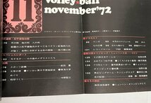 月刊バレーボール 1972年11月号 日本中国交歓試合 猫田勝敏 嶋岡健治 大古誠司 三森泰明 飯田高子_画像5