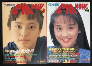 CM NOW Vol.31-38 8冊 牧瀬里穂 西田ひかる 酒井法子 田中律子 高岡早紀 一色紗英 渋谷琴乃 高橋由美子