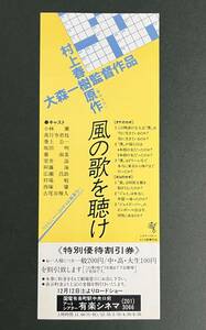 映画割引券　風の歌を聴け 村上春樹 大森一樹 小林薫 真行寺君枝 巻上公一 古尾谷雅人 アートシアター有楽シネマ