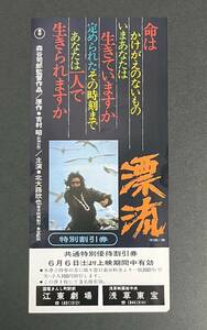 映画割引券　漂流　北大路欣也 森谷司郎　浅草東宝 江東劇場