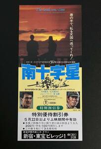 映画割引券 南十字星　丸山誠治 中村敦夫 北大路欣也　ジョン・ハワード　東宝ビレッジ1 