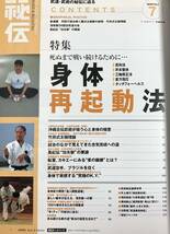 秘伝 2008年7月号 整体特集 真向法 井本整体 三軸修正法 皇方指圧 タッチフォーへルス 沖縄古伝武術 竹井式太極理論　武道 武術_画像2