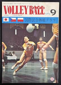 月刊バレーボール 1969年9月号 国際試合熱戦グラフ 岡野昌弘 高山鈴江 猫田勝敏 四天王高校 チェコ ポーランド