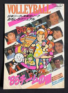 月刊バレーボール 1985年1月号臨時増刊 日本リーグ&実業団リーグおもしろマニュアル 杉本公雄 中田久美 宮島恵子 古川靖志 広瀬美代子