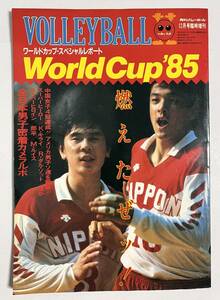  monthly volleyball 1985 year 12 month number special increase . World Cup '85 special report Kawai . one bear rice field .. Showa era 60 year 
