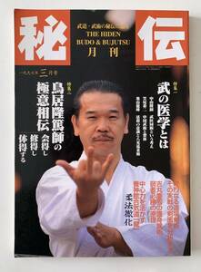 秘伝 1997年3月号 武の医学 武道医学　鳥居隆篤師の極意相伝 養神館合気道「龍」　　吉丸慶雪の護身術 秘伝古流武術