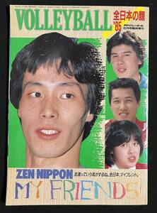 月刊バレーボール 1985年6月号臨時増刊 全日本の顔'85 杉本公雄　熊田康則 川合俊一 中田久美　昭和60年