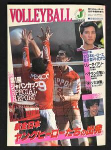 月刊バレーボール 1984年12月号臨時増刊 ジャパンカップSPECIAL REPORT　川合俊一 杉本公雄 古川靖志 熊田康則 昭和59年