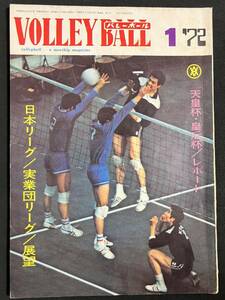 月刊バレーボール 1972年1月号 天皇杯・皇后杯 大古誠司 森田淳悟 小泉勲 大古誠司 生沼スミエ 松村好子 日本鋼管 日立 日本リーグ展望