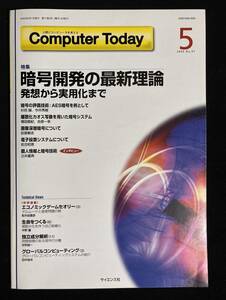 Computer Today 2000年5月号 暗号開発の最新理論 発想から実用化まで 電子投票システム 画像深層暗号 離散化カオス写像