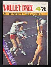 月刊バレーボール 1972年4月号 春の高校バレー・出場校の横顔 浜恵子 横田忠義 南将之 森田淳悟 飯田高子 古川牧子 木村憲治日本リーグ_画像1