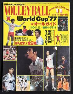月刊バレーボール 1977年11月号臨時増刊 VOLLEYBALL World Cup'77 オールガイド　ワールドカップ