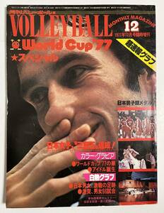 月刊バレーボール 1977年12月号臨時増刊 VOLLEYBALL World Cup'77 スペシャル ワールドカップ