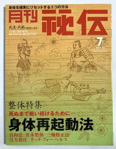 秘伝 2008年7月号 整体特集 真向法 井本整体 三軸修正法 皇方指圧 タッチフォーへルス 沖縄古伝武術 竹井式太極理論　武道 武術