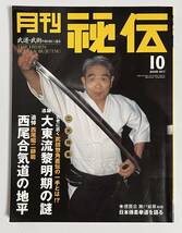 秘伝 2005年10月 大東黎明期の謎　西尾合気道の地平 追悼・西尾昭二 日本傳柔拳道　黒田鉄山_画像1