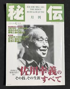 秘伝 1998年7月号 佐川幸義のすべて 吉田能安「固物射貫の体現者」弓道　秘伝古流武術