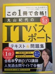 この１冊で合格！丸山紀代のＩＴパスポートテキスト＆問題集 （この１冊で合格！） （改訂版） 丸山紀代／著