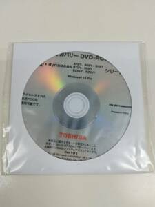 【新品未開封】東芝 dynabook リカバリー DVD-ROM 1枚！ B75/Y、B65/Y、B35/Y、R73/Y、R63/Y、BZ35/Y、RZ63/Y