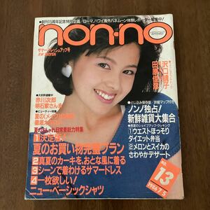 non-no ノンノ NO.13 1986年7月5日号　沢口靖子 田原俊彦 明石家さんま 役所広司 鹿賀丈史 田中健 八神純子 桑田佳祐 研ナオコ