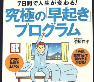 【送料無料】７日間で人生が変わる！究極の「早起き」プログラム　菅原洋平／著