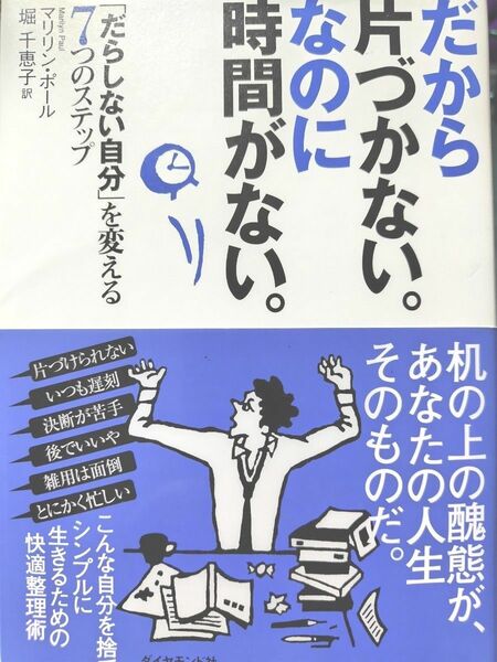 片づかない。 なのに 時間がない。「だらしない自分」を変える ワつのステップ　本