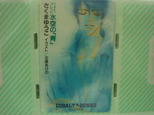さくまゆうこ　「１ｓｔ．フレンド　水空の「青」」　コバルト文庫　未使用　抽プレテレカ　