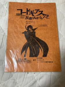 AR台本 コードギアス 反逆のルルーシュ 50話 新50話 設定資料集付属品