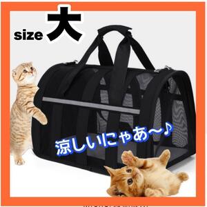 キャリーバッグ 犬 猫 ウサギ ペット用 大型 ケース 黒 高通気性抜群！