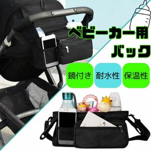 ベビーカー用バッグ ドリンクホルダー オーガナイザー マザーズバッグ 収納バッグ スマホポーチ 黒