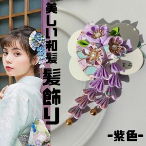 七五三髪飾り　七五三　髪飾り　女の子　ヘアアクセサリーつまみ細工　和柄　成人式　紫　パープル　藤　卒業式