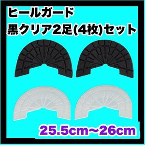 ヒールガード ソールガード スニーカープロテクター ★保護【クリア黒2足セット】25.5㎝〜26㎝