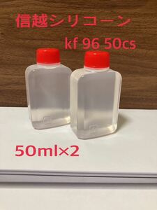 信越シリコーンオイル KF-96-50CS 100ml