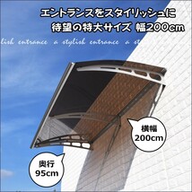 庇 後付け 自転車置き場 ひさし EAモデル200ブラウン 横幅200cm奥行(出幅)95cm （おしゃれ DIY 玄関 屋根 日よけ 雨よけ 窓 ひさしっくす)_画像2