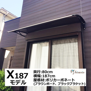 庇 後付け DIY おしゃれ Xモデル187 ブラウン×ブラック 横幅187ｃｍx奥行80cm（ひさし 玄関 窓 屋根 日よけ 雨除け 勝手口 ひさしっくす)