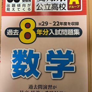 愛知県公立高校Aグループ過去8年分入試問題集平成29〜22年度