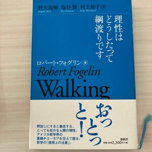 理性はどうしたって綱渡りです ロバート・フォグリン／著　野矢茂樹／訳　塩谷賢／訳　村上祐子／訳