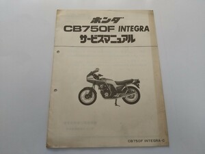 ＨＯＮＤＡ ＣＢ７５０Ｆ ＩＮＴＥＧＲＡ サービスマニュアル 補足版 配線図あり 整備書 即決 送料込み