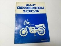 HONDA ＣＢＸ５５０Ｆ ＩＮＴＥＧＲＡ サービスマニュアル ＣＢＸ５５０ＦⅡ-Ｄ バイク 整備書 即決 送料込み_画像1