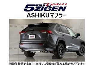 新品 5次元 アシク マフラー　RAV4 MXAA52　AS-T-001CBT