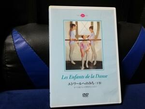 【DVD】エトワールへのみち＜下巻＞