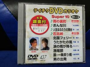 【DVDカラオケ】 テイチクDVDカラオケ 音多 スーパー10 　437　歌詞カード付　10曲入り 